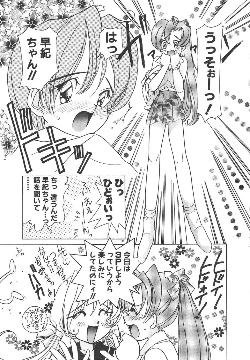 可愛いヴァニラ Page.91