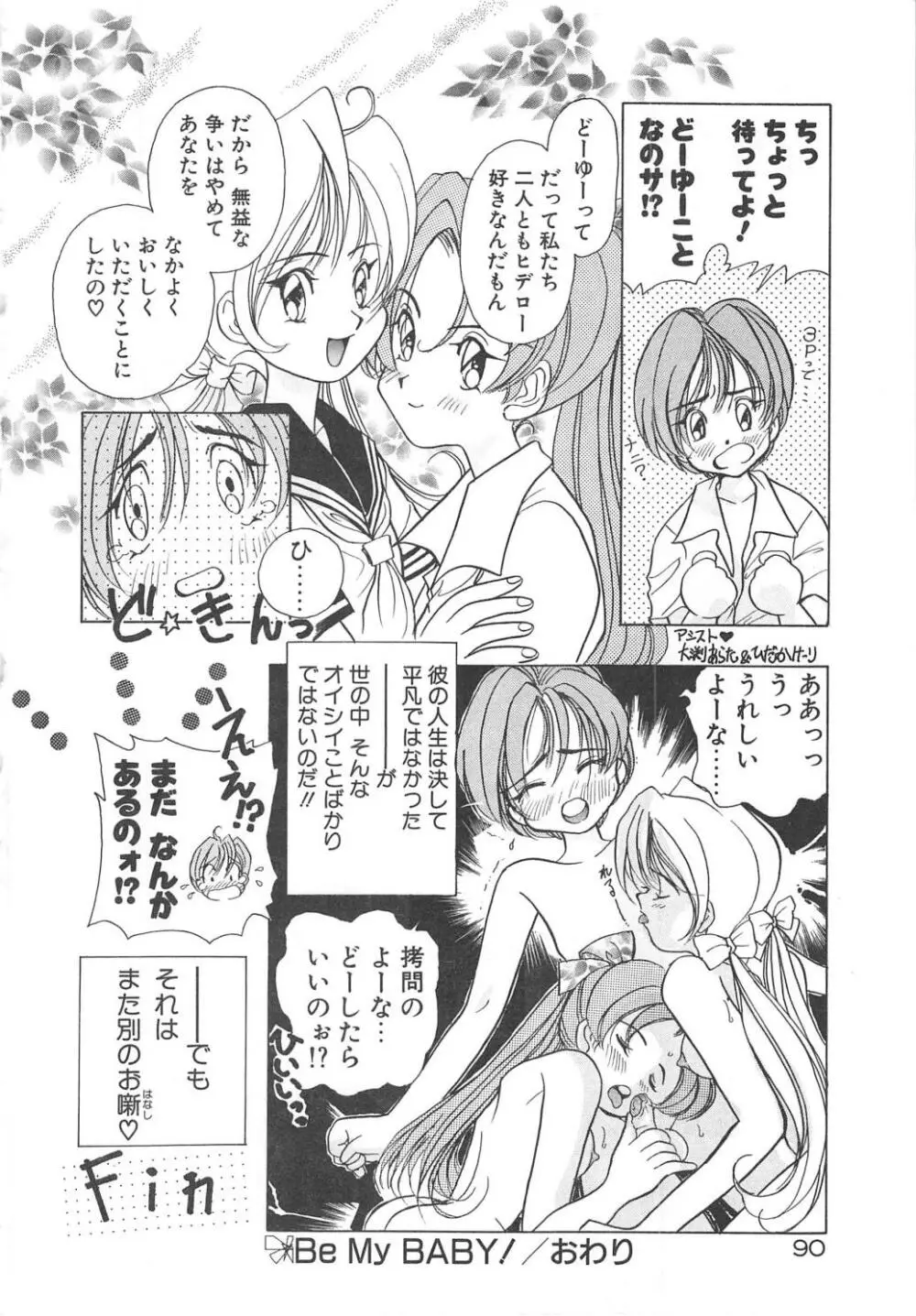 可愛いヴァニラ Page.92