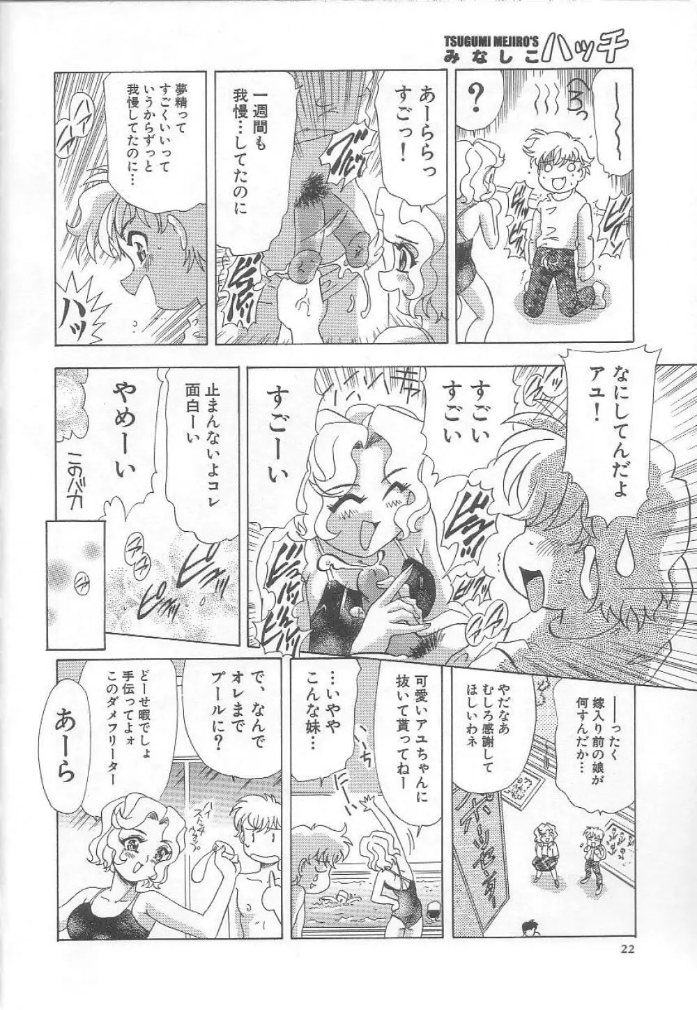 みなしこハッチ Page.23