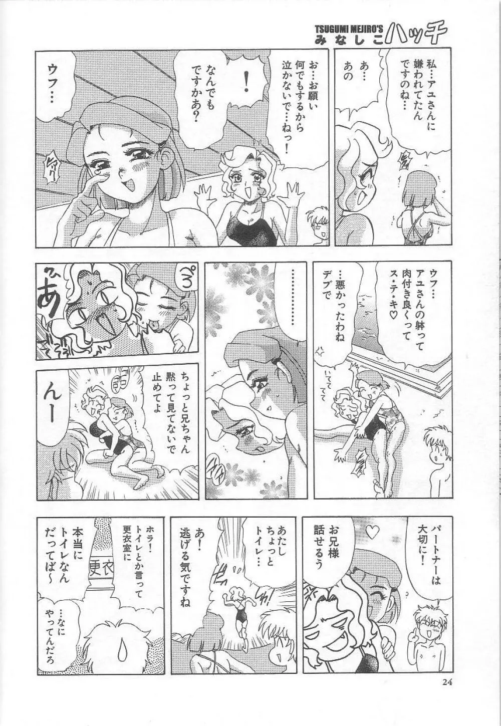 みなしこハッチ Page.25