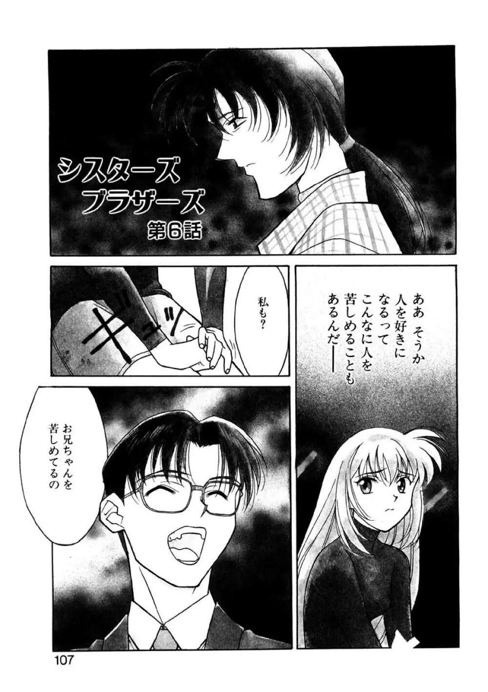 シスターズ ブラザーズ Page.104