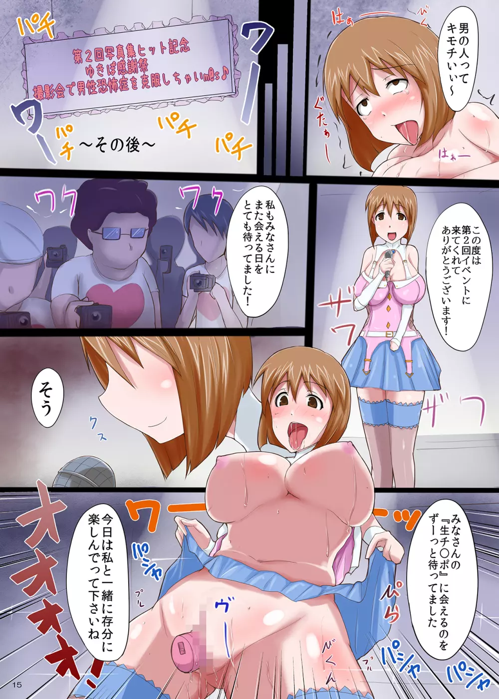 輪姦陵辱生ハメ撮影会～ゆきぽ男性恐怖症克服聖水感謝祭～ Page.15