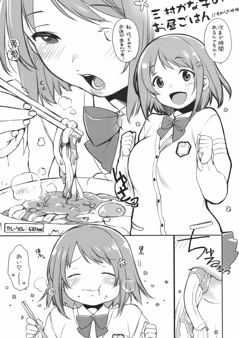 三村かな子はよく食べる Page.2