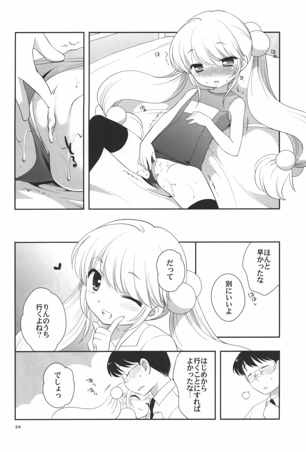 なつやすみもがっこうにいくの Page.25