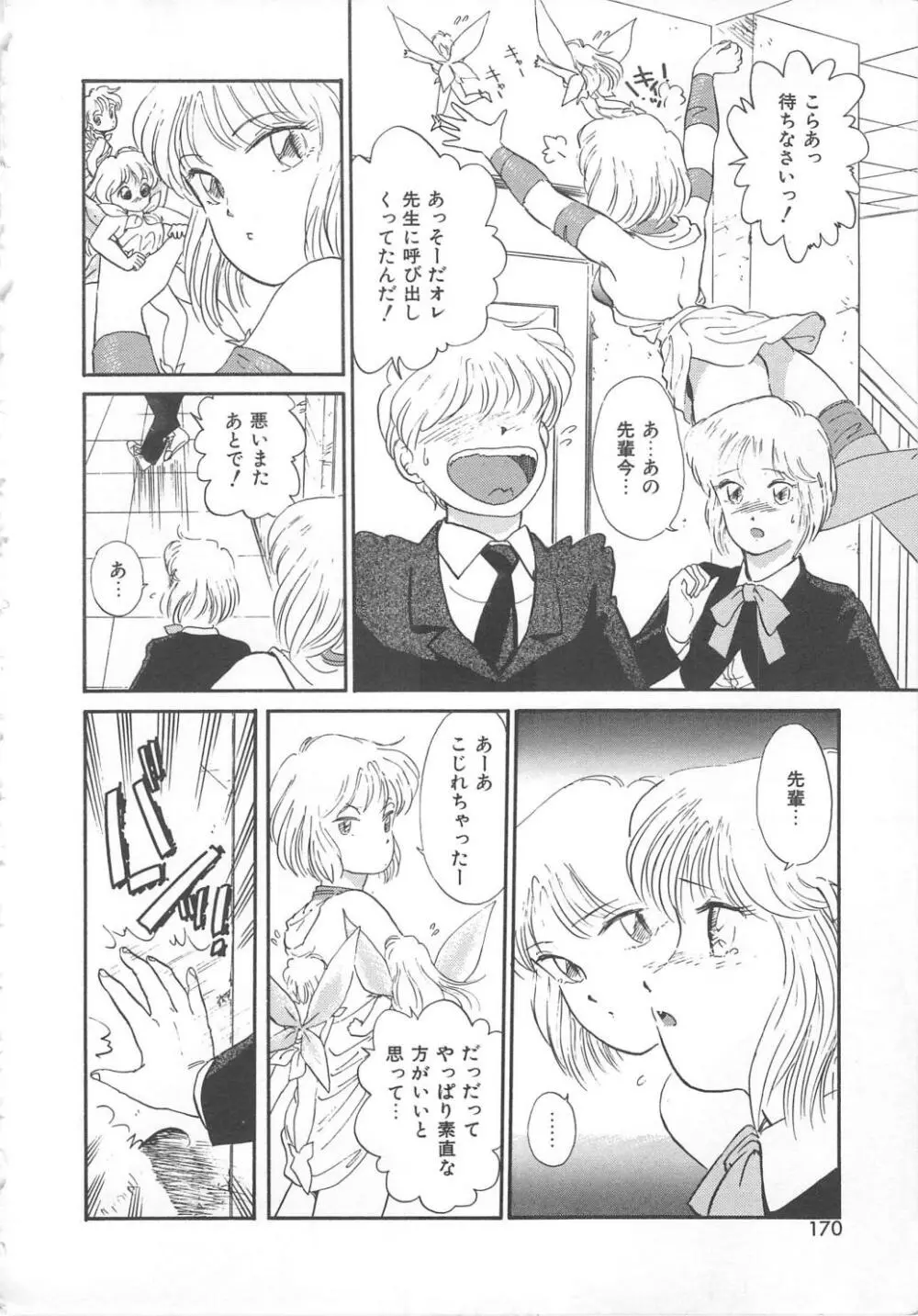 天使のロマンス Page.168