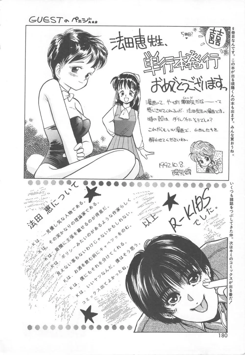 天使のロマンス Page.178