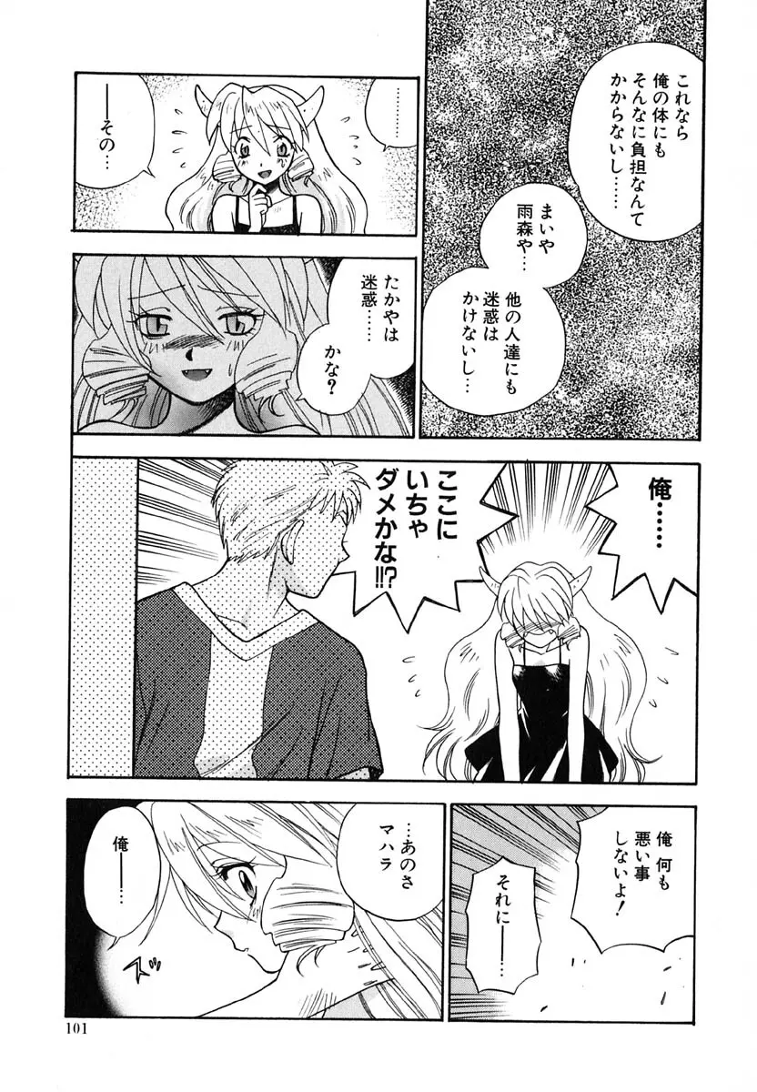 天使のささやき悪魔のKiss Page.103