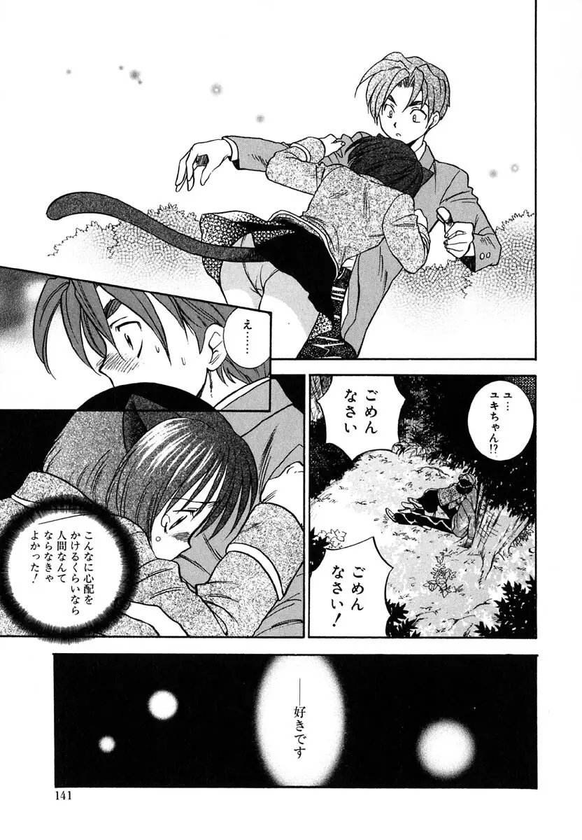 天使のささやき悪魔のKiss Page.143