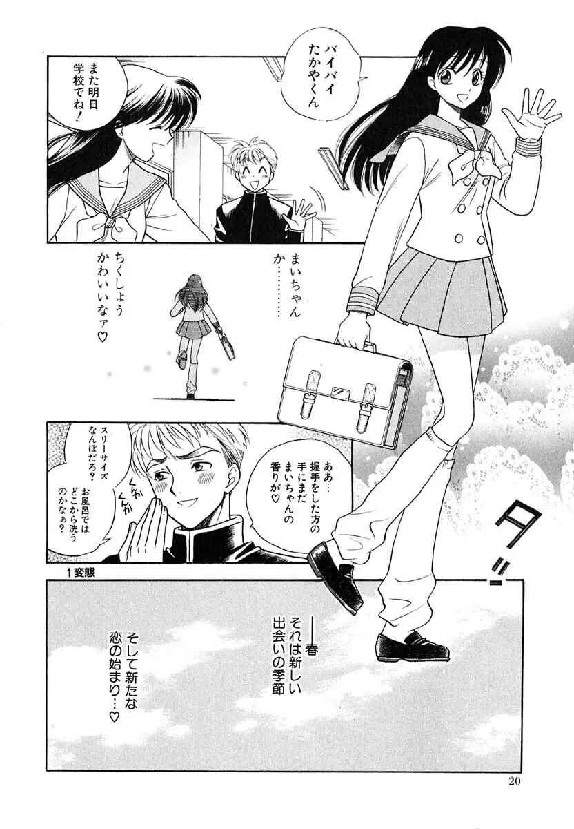 天使のささやき悪魔のKiss Page.21