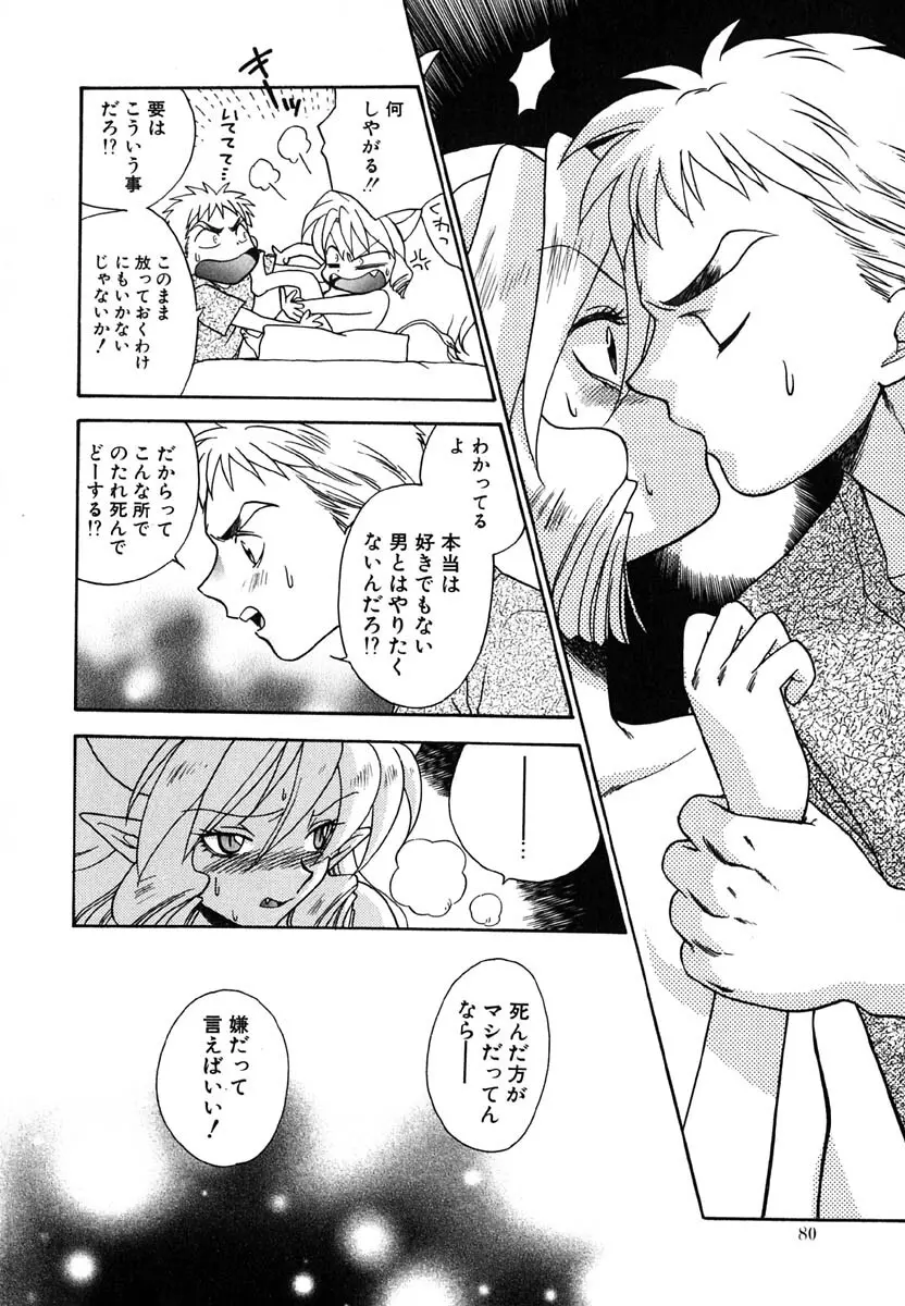 天使のささやき悪魔のKiss Page.81