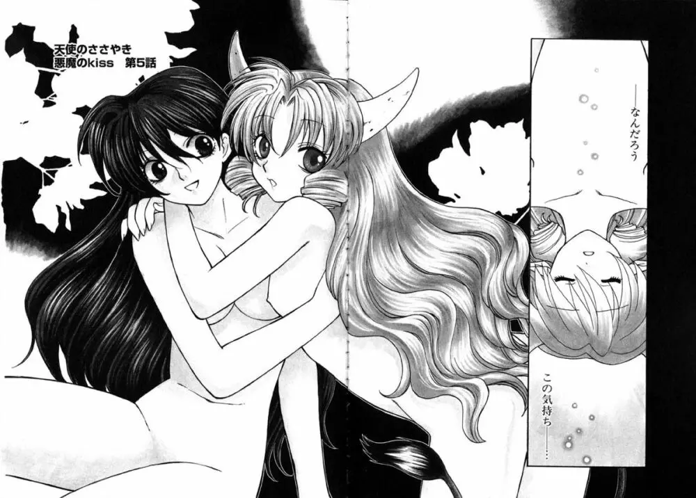 天使のささやき悪魔のKiss Page.86