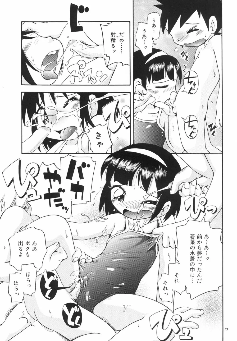 若葉といっしょ・特別編2 Page.17