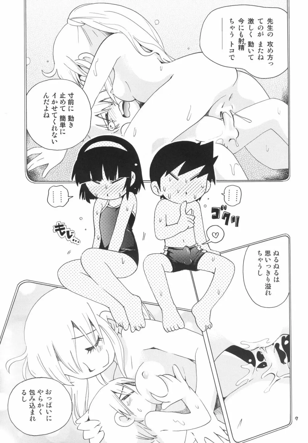 若葉といっしょ・特別編2 Page.9