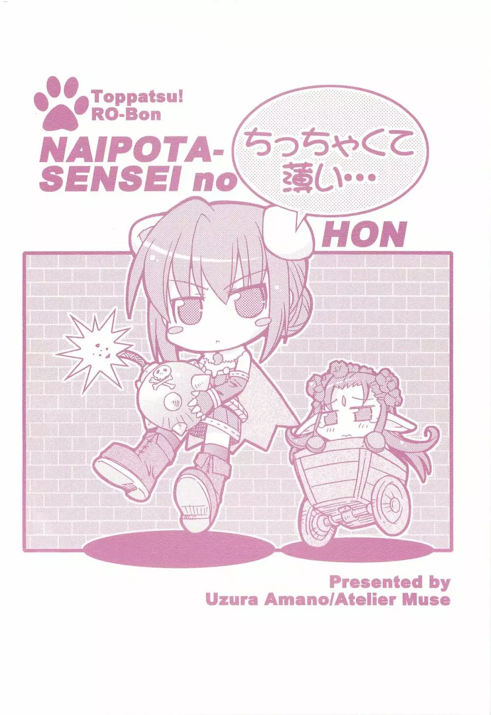 [Atelier Muse] toppatsu RO-bon naipota-sensei no chitcha kuteusui hon Page.18