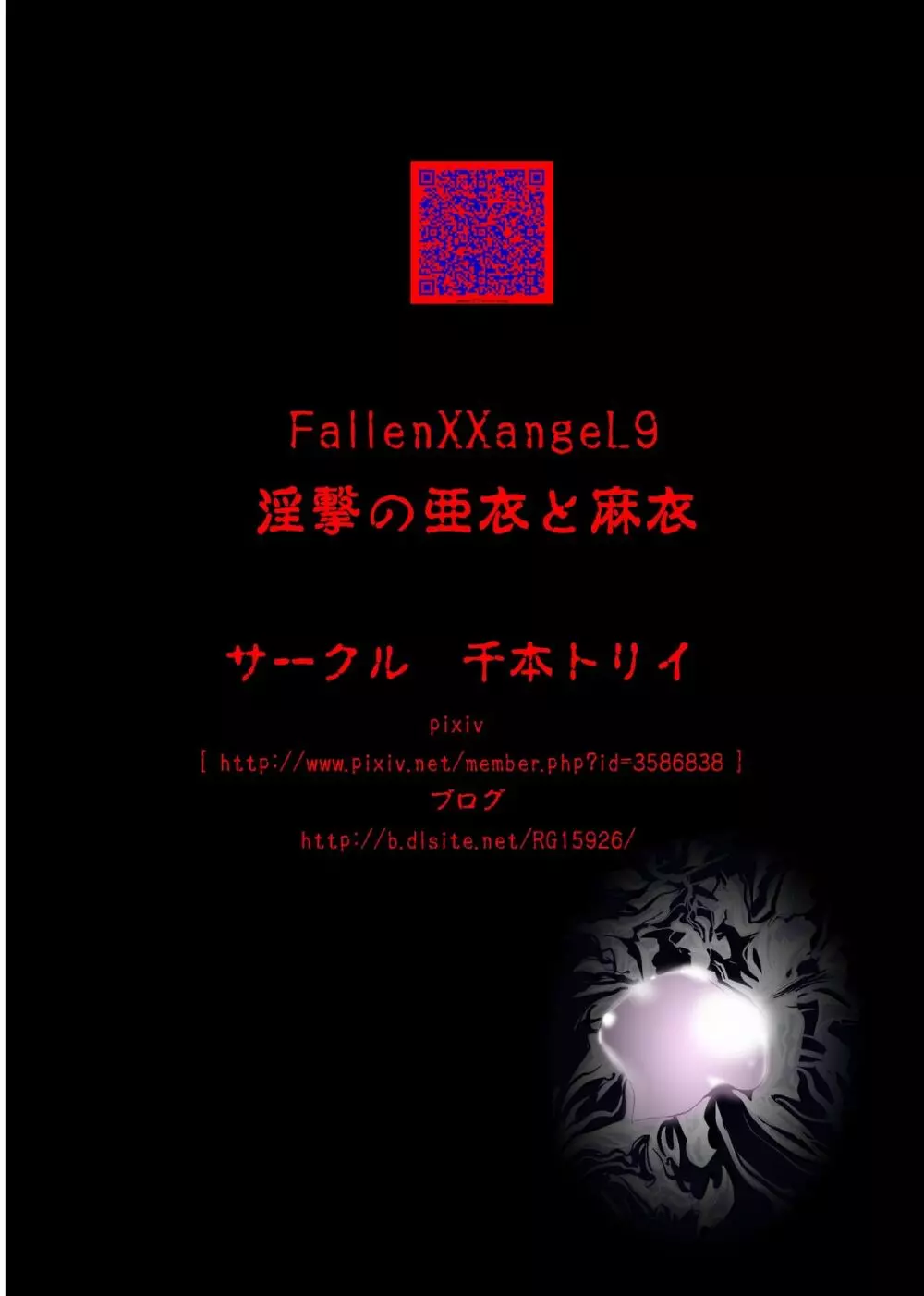 FallenXXangeL9 淫撃の亜衣と麻衣 Page.42