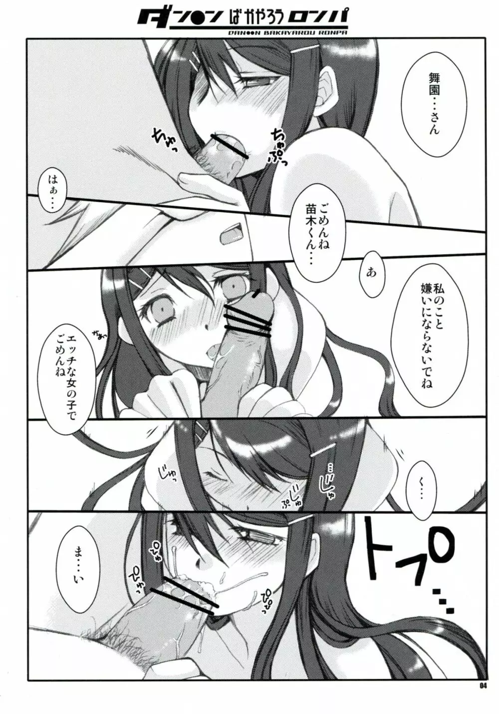 ダン●ンばかやろうロンパ Page.4