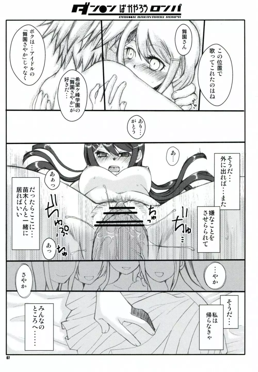 ダン●ンばかやろうロンパ Page.7