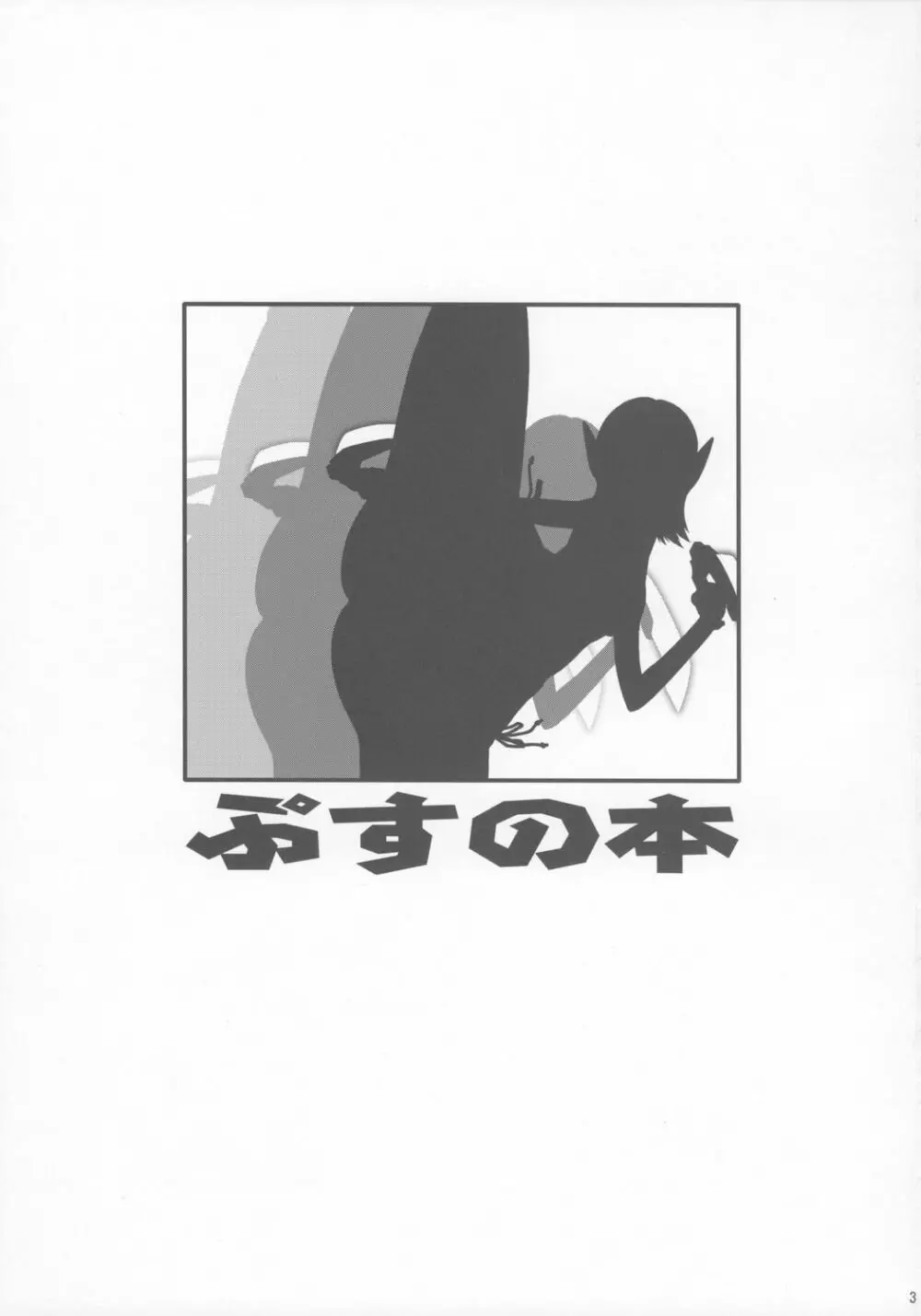 ぷすの本 Page.2