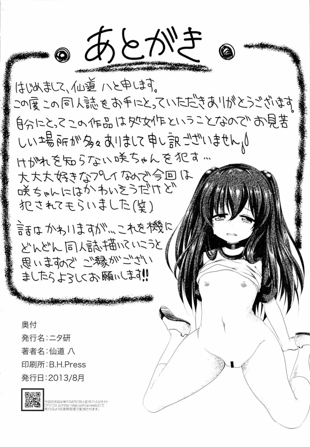 いじめられっ娘咲ちゃんの放課後特別ナカ出し練習 Page.25