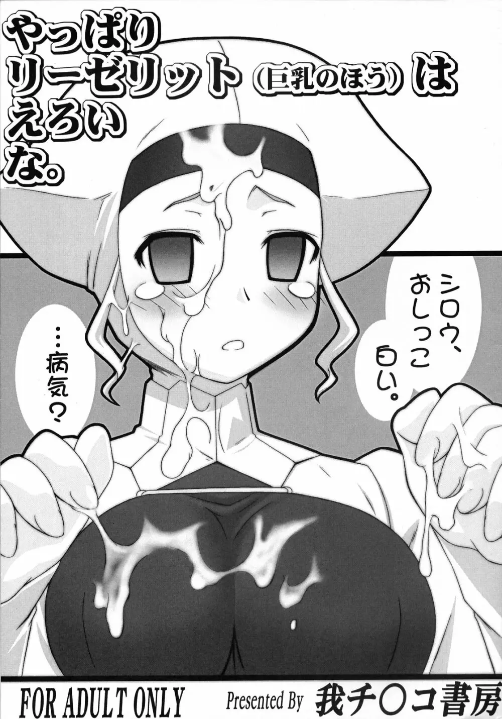 (サンクリ36) [我チ○コ書房 (こばん)] やっぱりリーゼリット(巨乳のほう)はえろいな。 (Fate/hollow ataraxia) Page.1