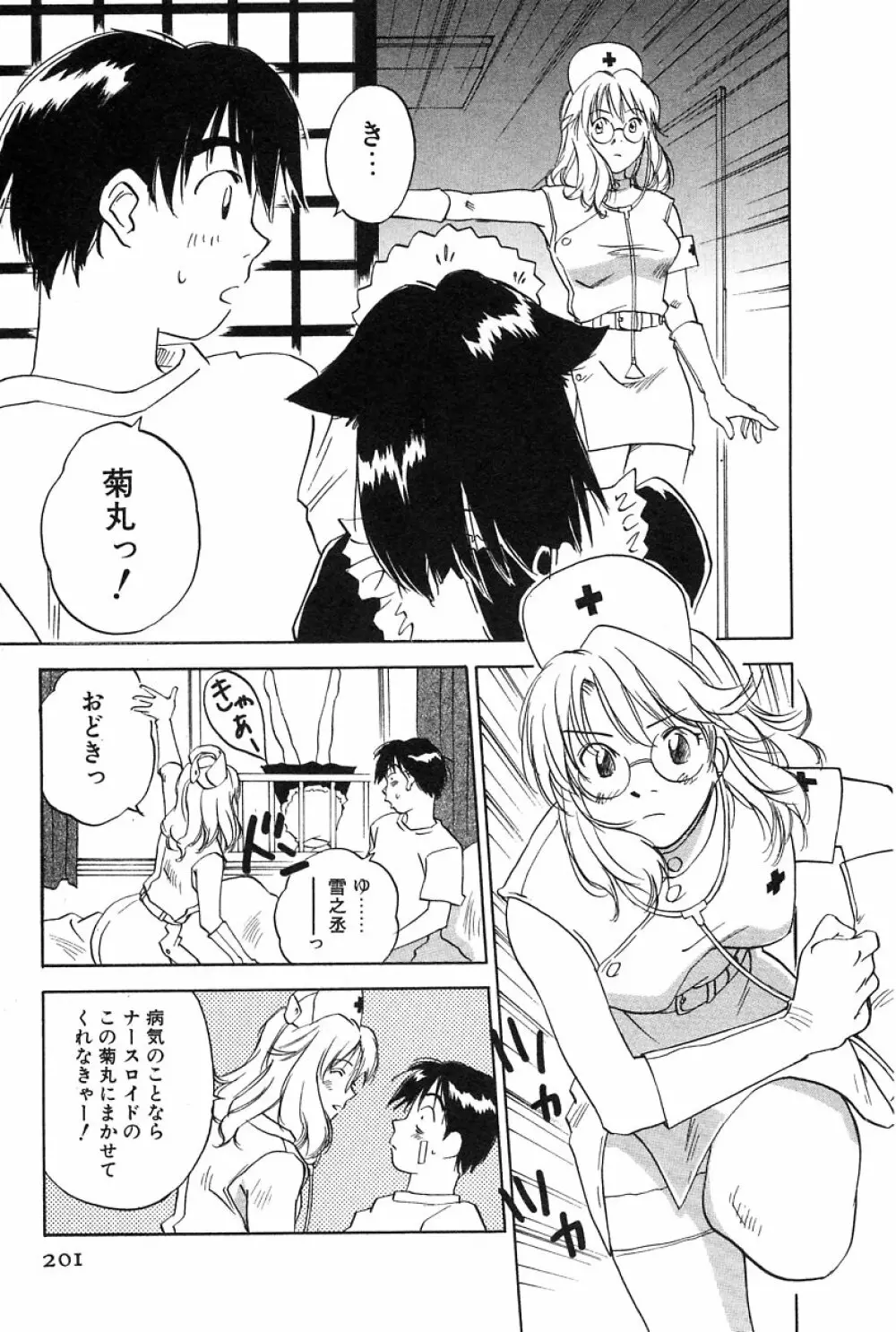 メイドロイド雪乃丞 第2巻 Page.201