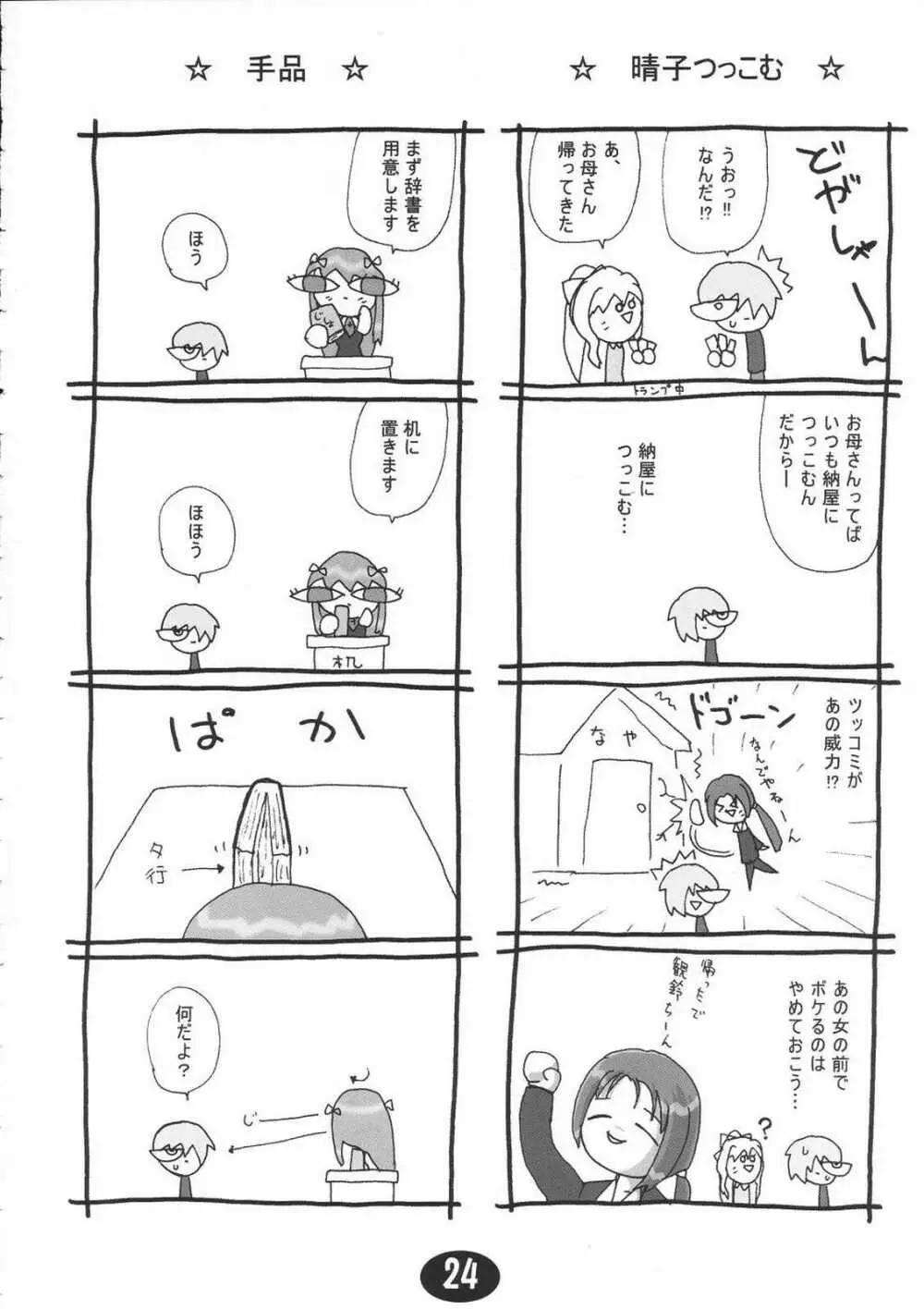 みすずちんパニック！2nd Stage Page.23