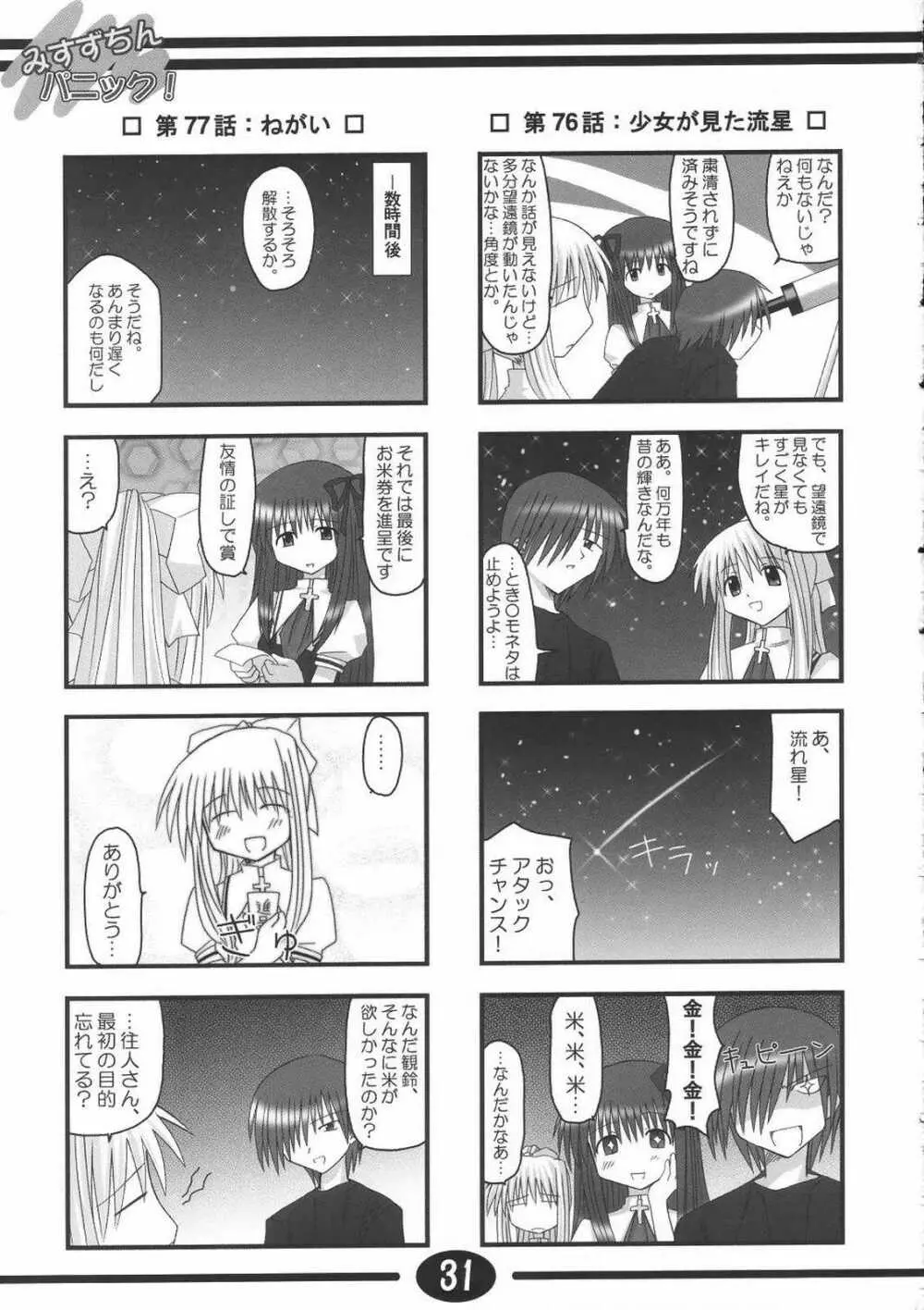 みすずちんパニック！2nd Stage Page.30