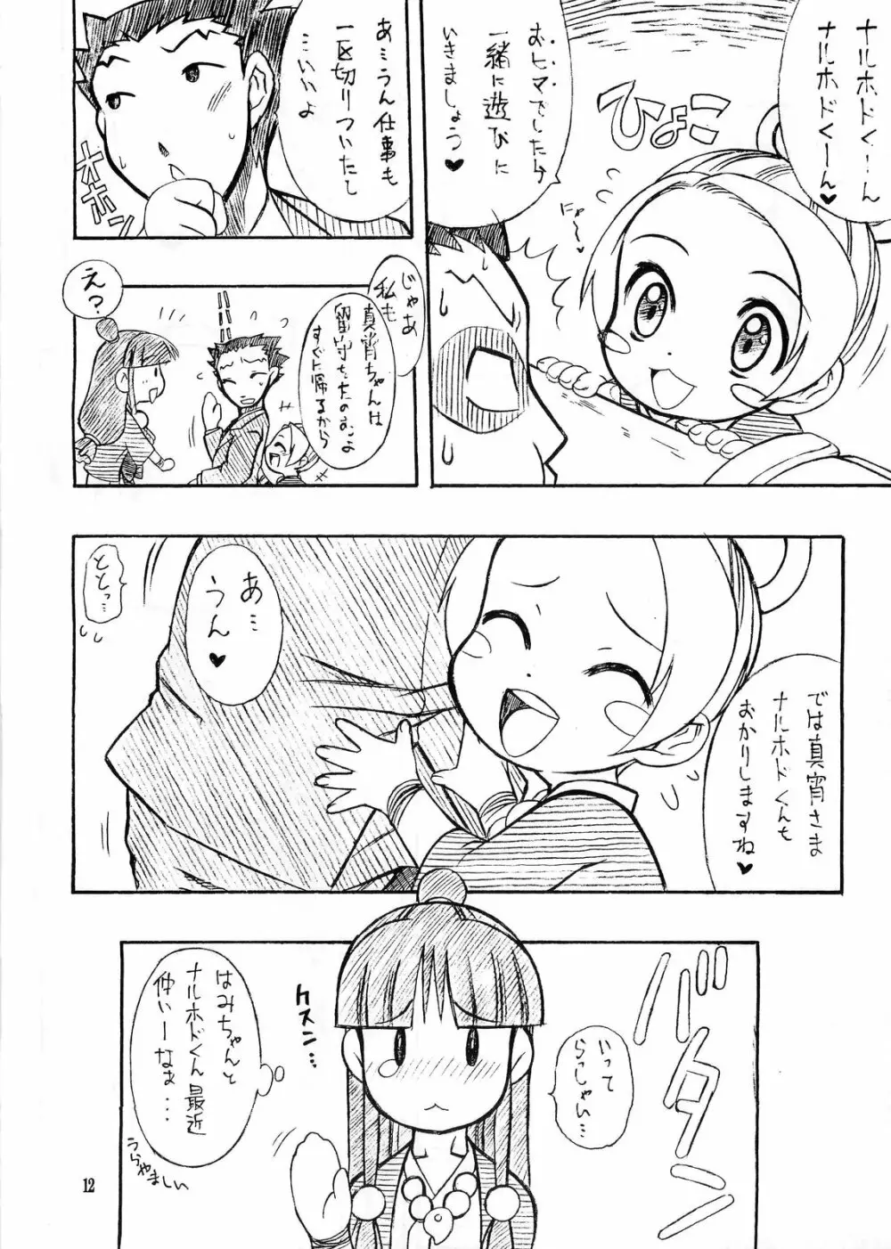 真夏の逆転劇 Page.11