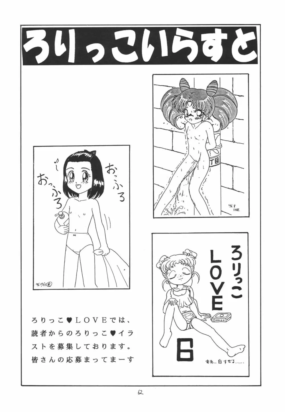 ろりっこLOVE 6 Page.62