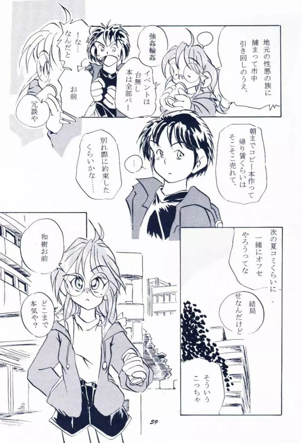 毎度おさわがせします7 Page.58
