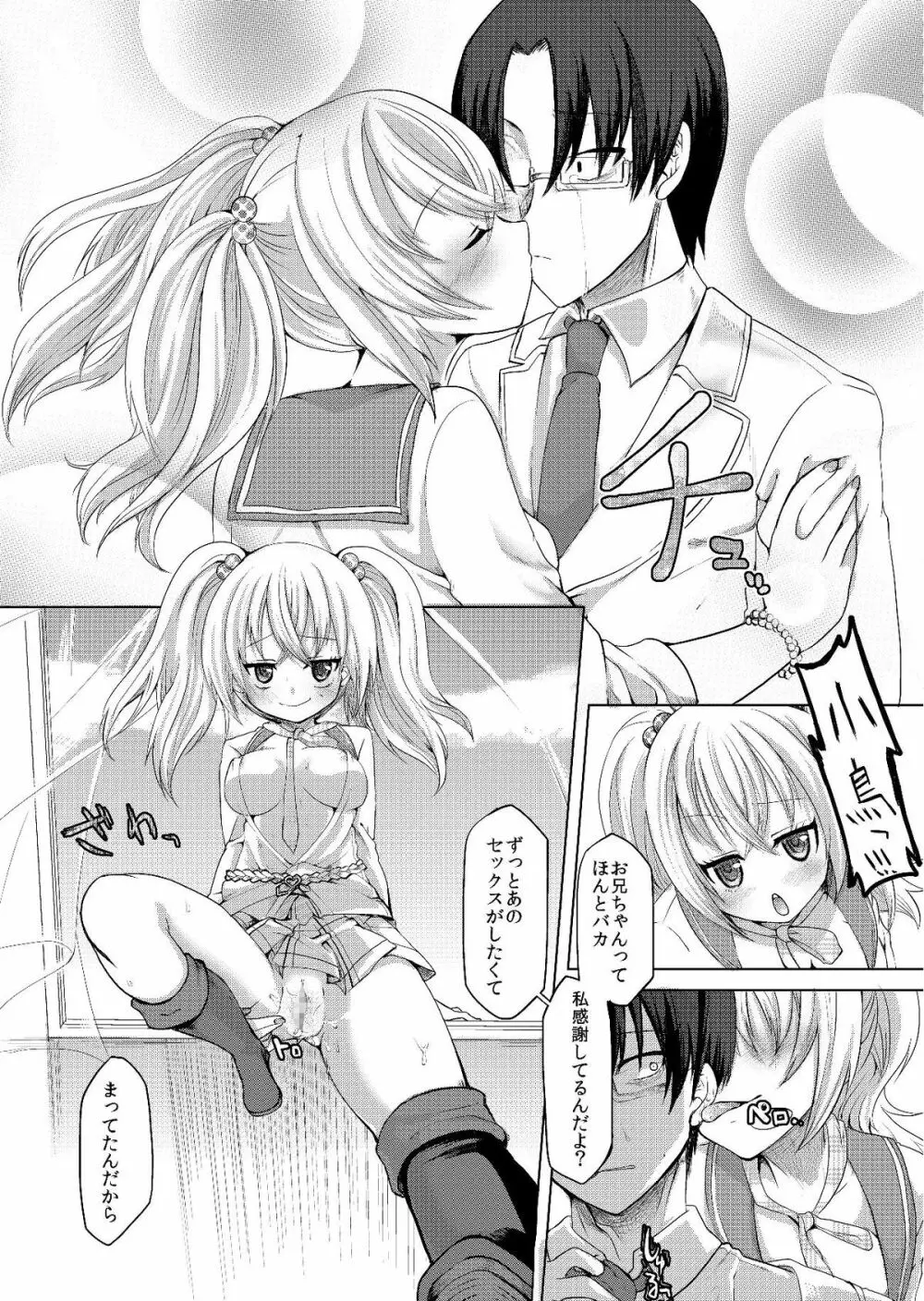 ロリビッチはお兄ちゃんが好き Page.9