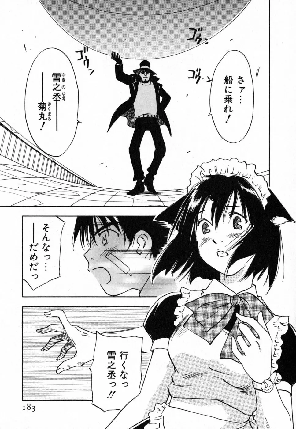 メイドロイド雪乃丞 第4巻 Page.182