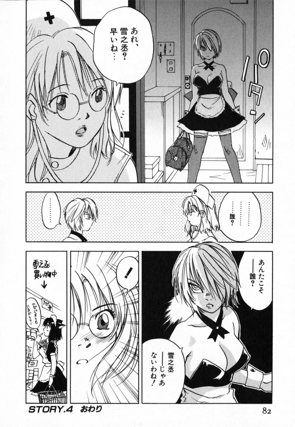 メイドロイド雪乃丞 第4巻 Page.82