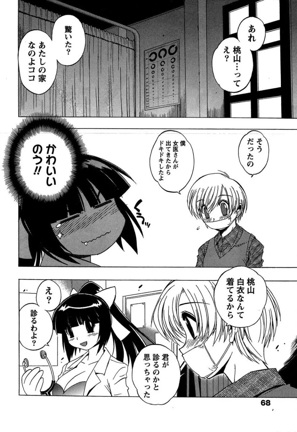 ももいろ女医ごっこ Page.70