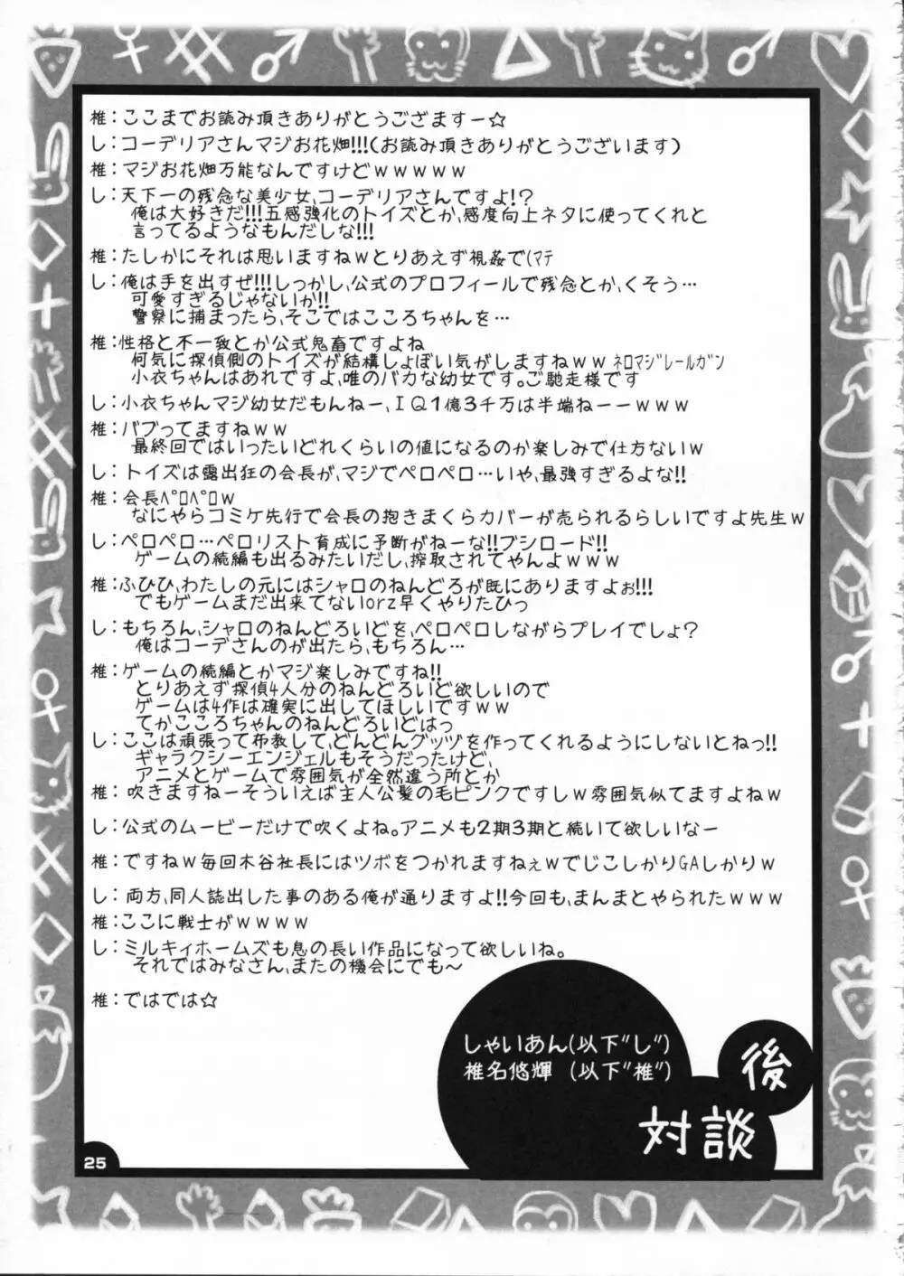 監禁オペラ ミルキィホームズ Page.25