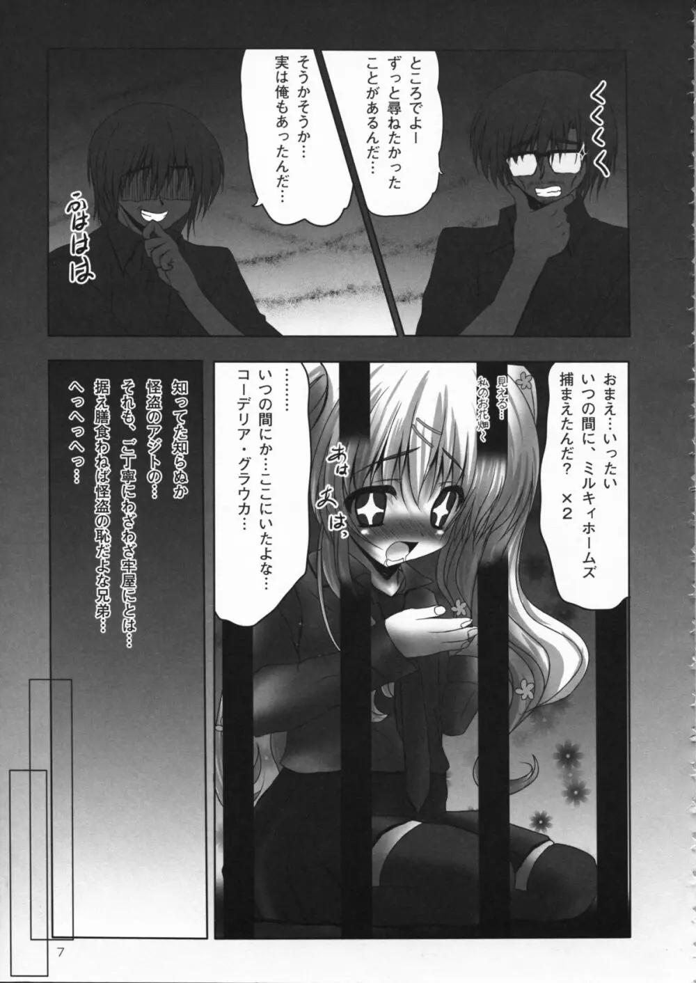 監禁オペラ ミルキィホームズ Page.7