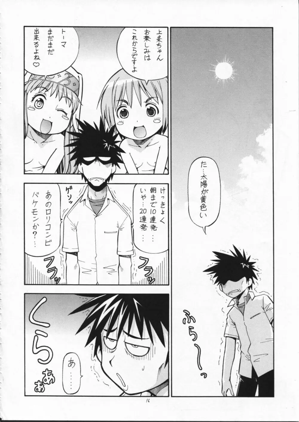 とあるオメコに超電磁砲2 Page.18