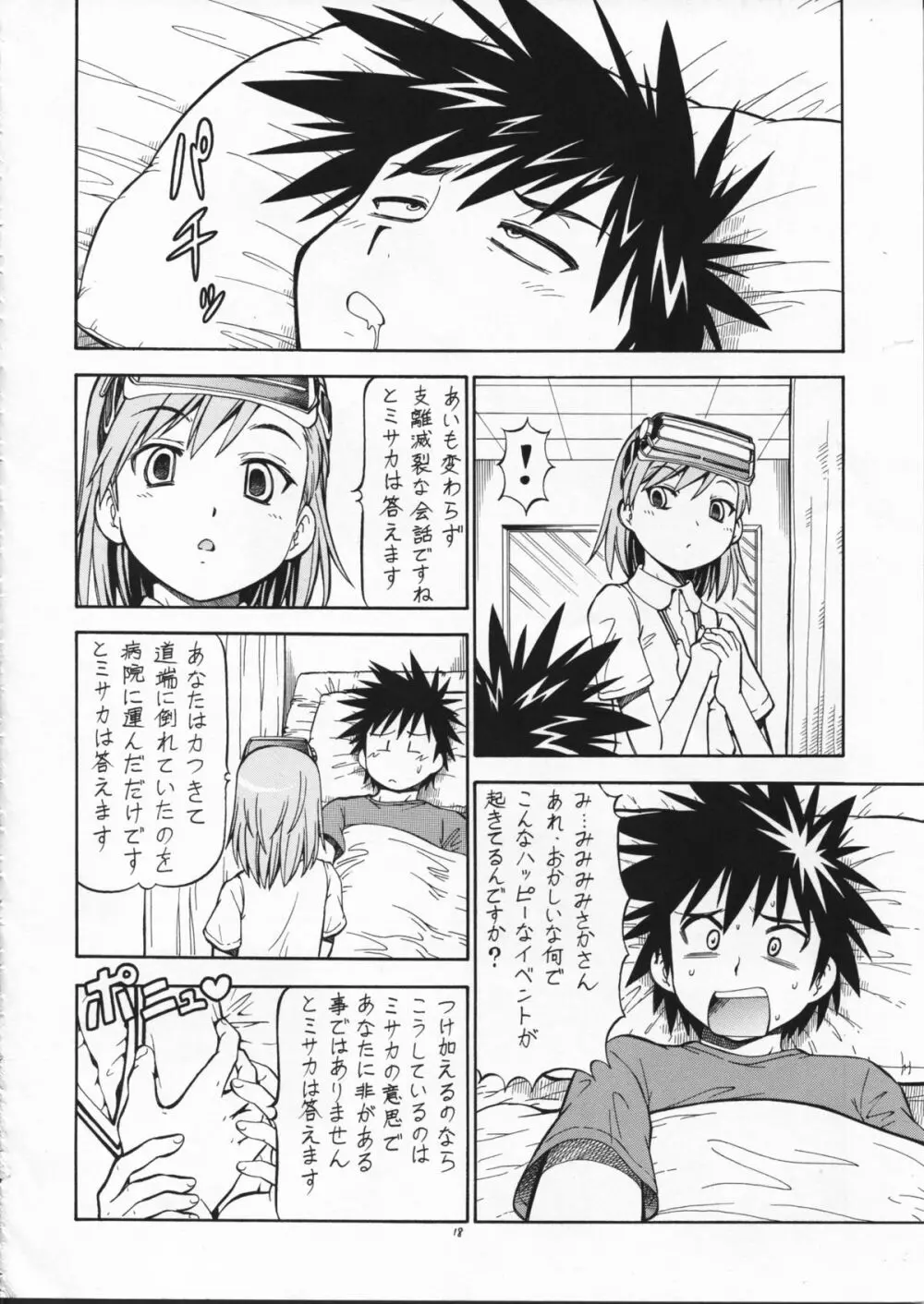 とあるオメコに超電磁砲2 Page.20