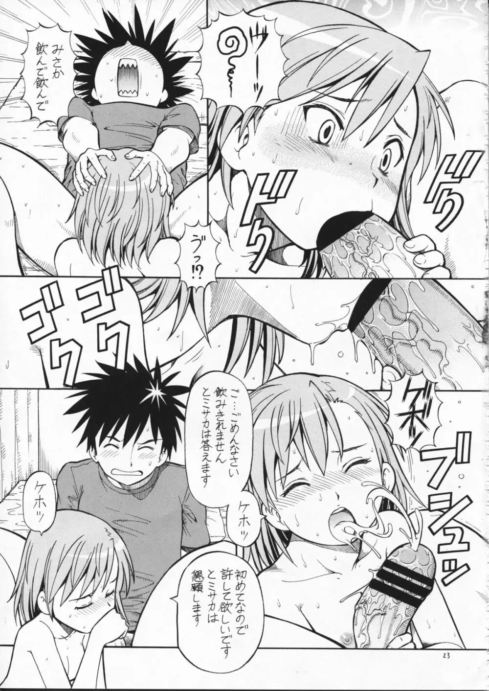 とあるオメコに超電磁砲2 Page.25