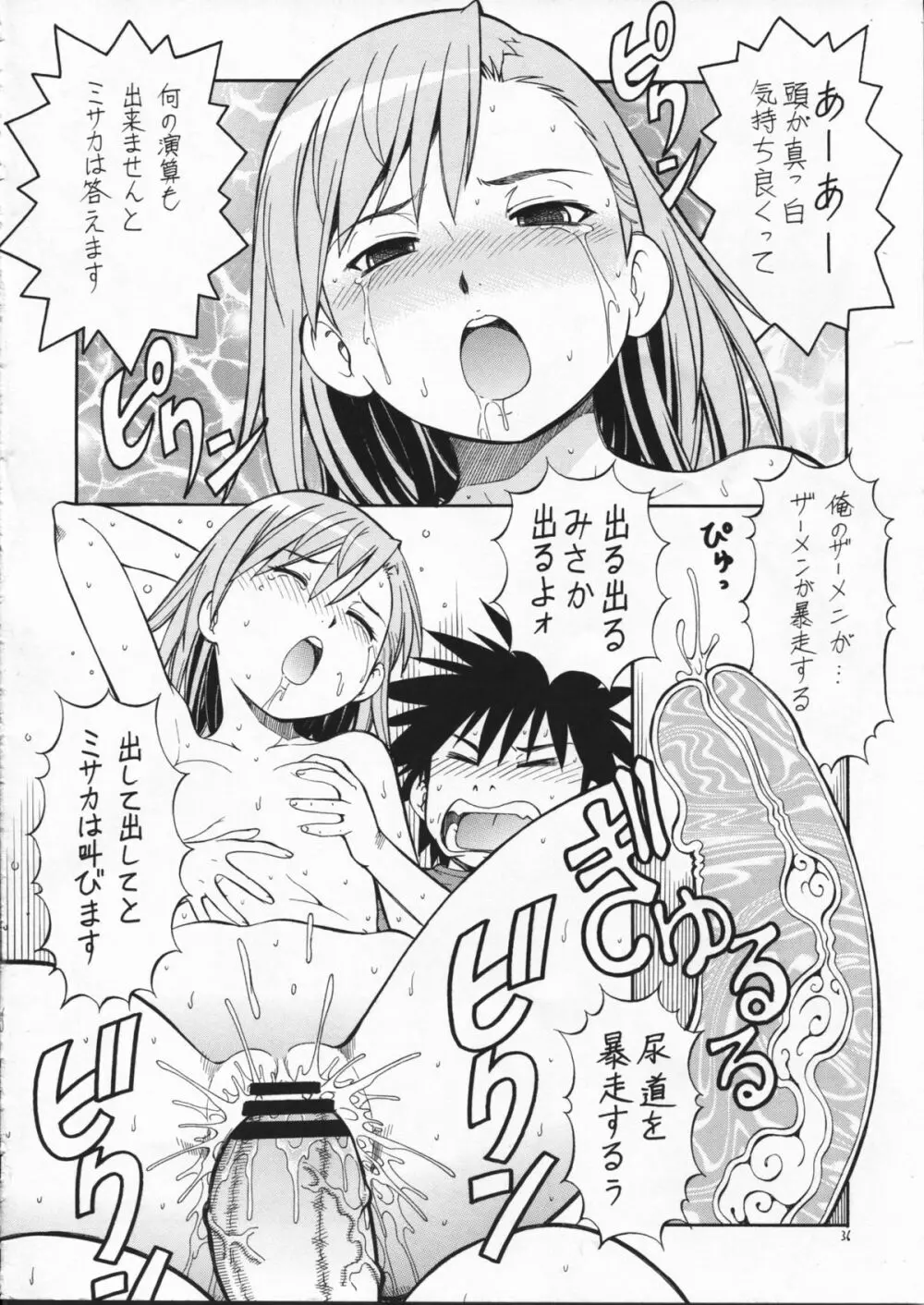 とあるオメコに超電磁砲2 Page.38