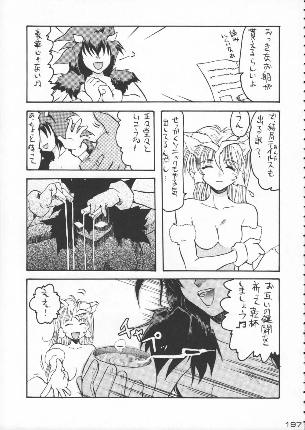 ゴジラ vs カレー味 Page.198