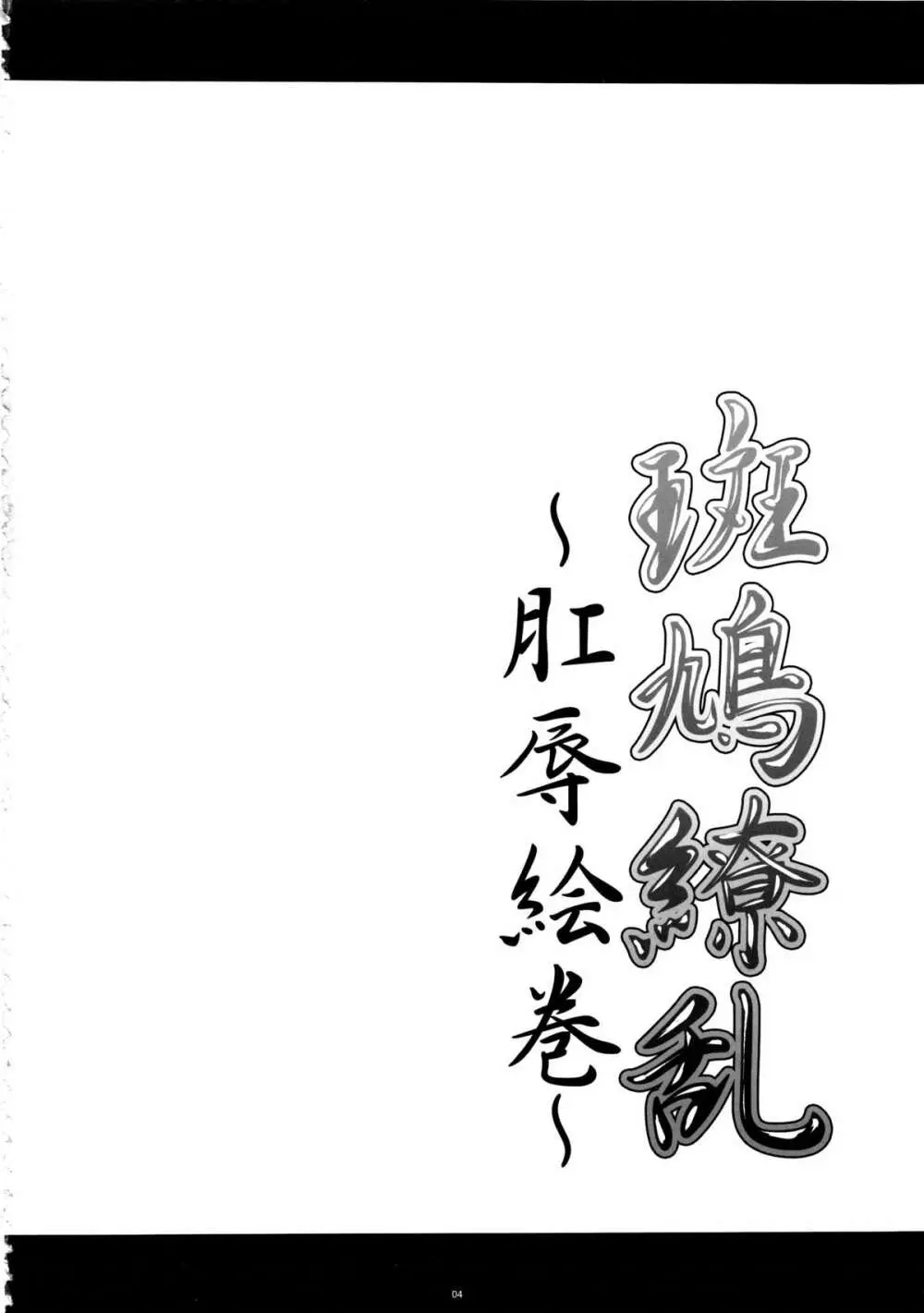 斑鳩繚乱 -肛辱絵巻- Page.4