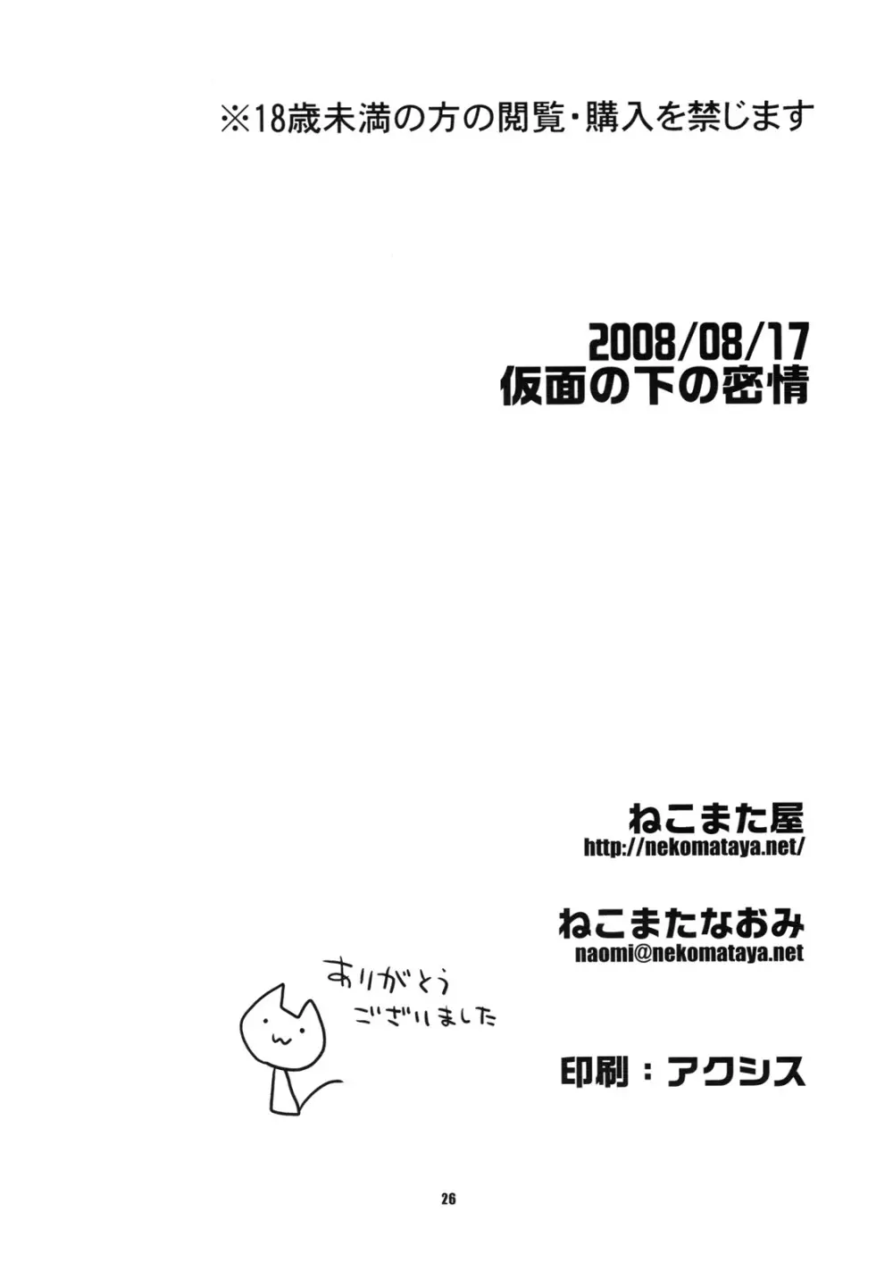 仮面の下の密情 Page.26