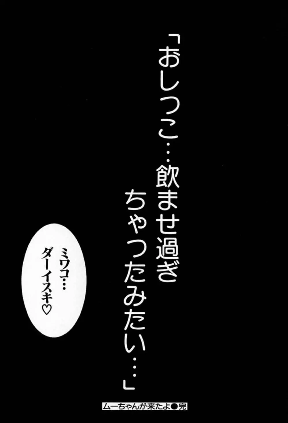 ムーちゃんが来たよ Page.204