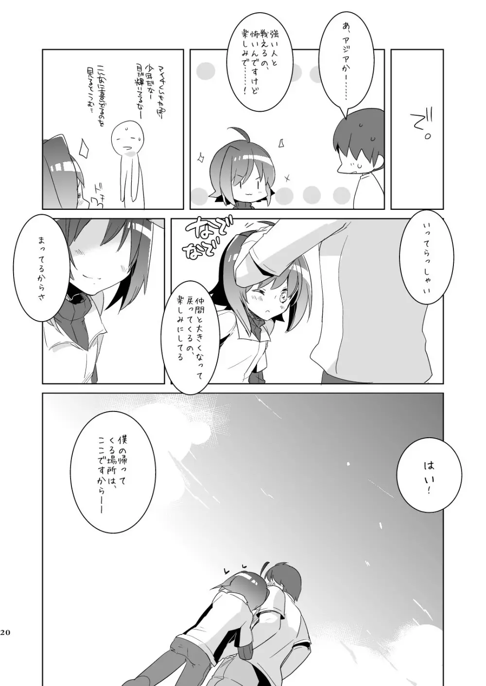 きみがこいびと Page.20