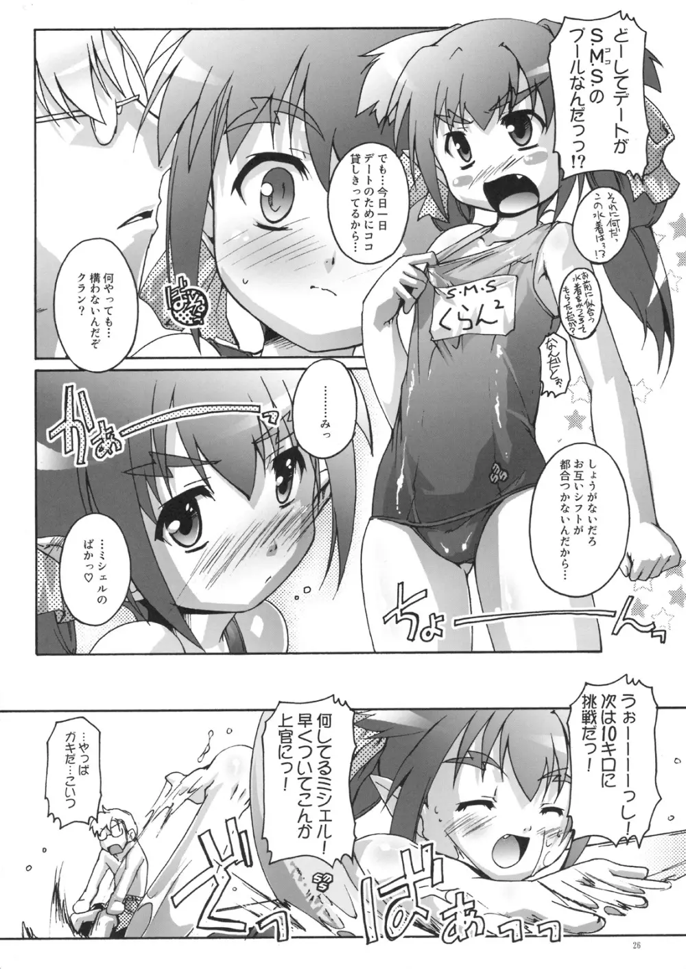 完全年少16 でか☆るちゃ Page.25