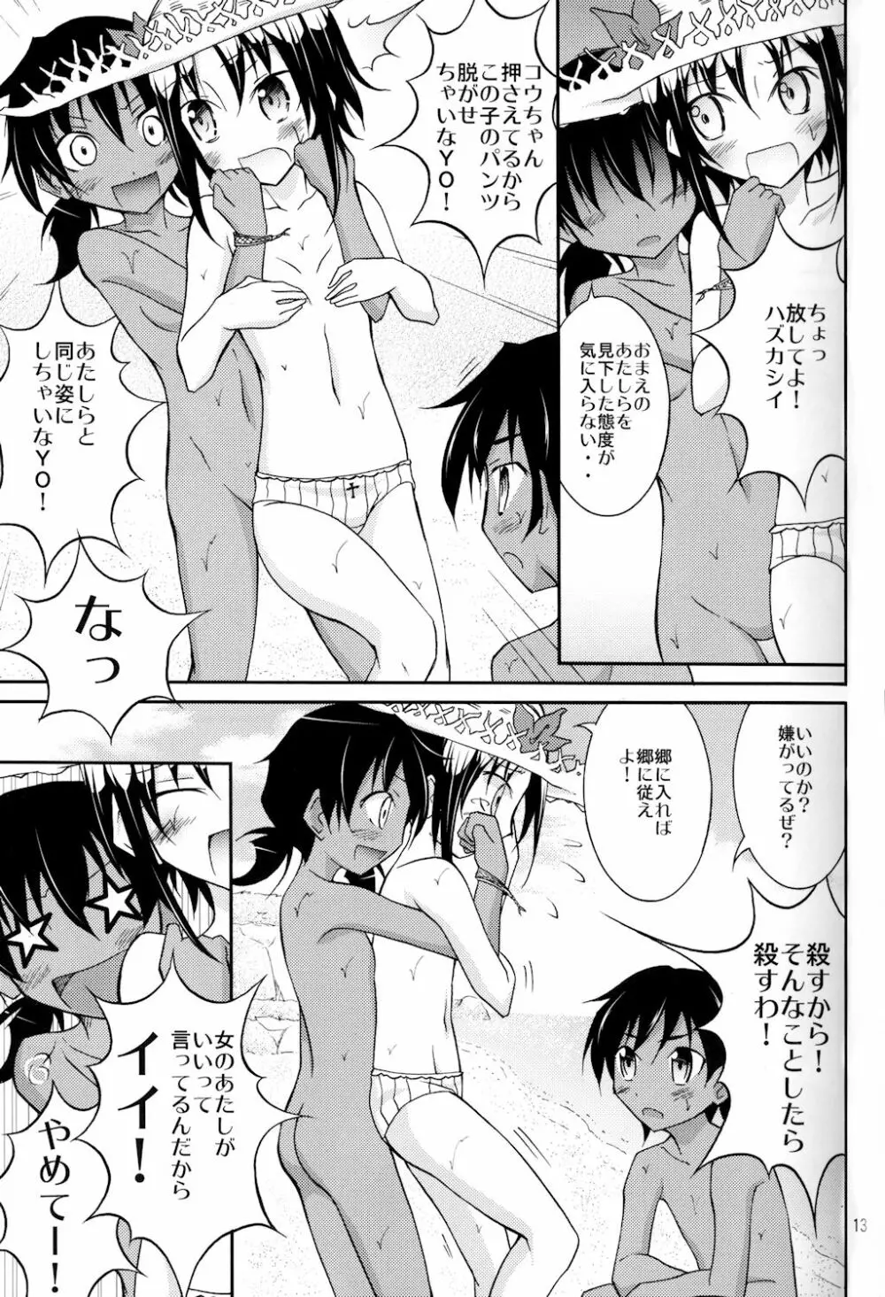 すっぽんぽんで海遊び! Page.13