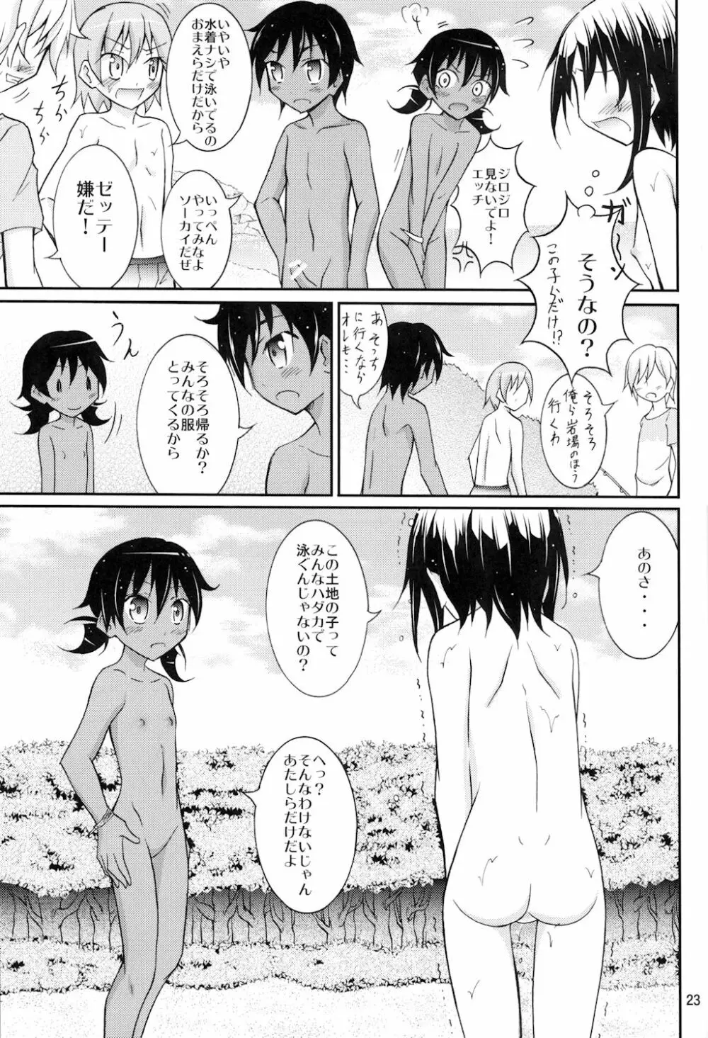 すっぽんぽんで海遊び! Page.23