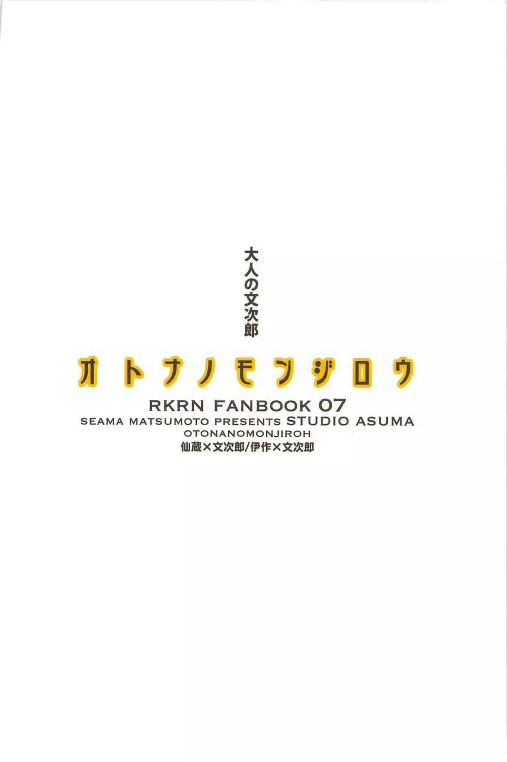 [STUDIO ASUMA (マツモトシィマ)オトナノモンジロウ(落第忍者乱太郎) Page.40