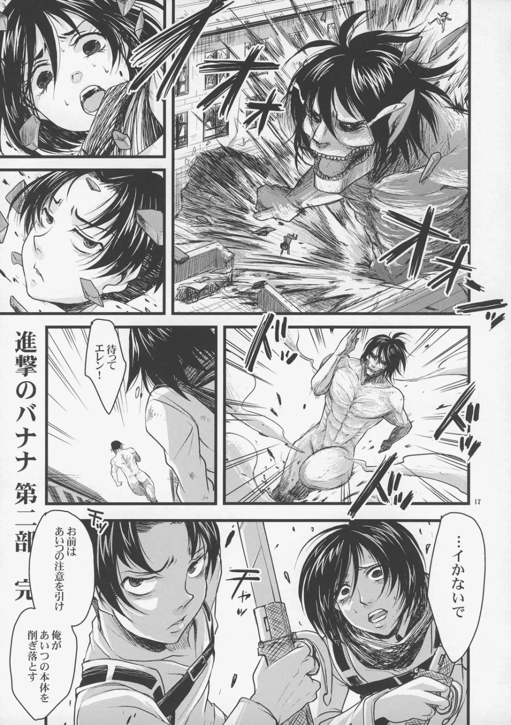 進撃のバナナ Page.16
